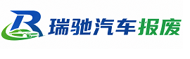 市北区瑞驰｜汽车报废回收｜车辆正规销户上门拖车